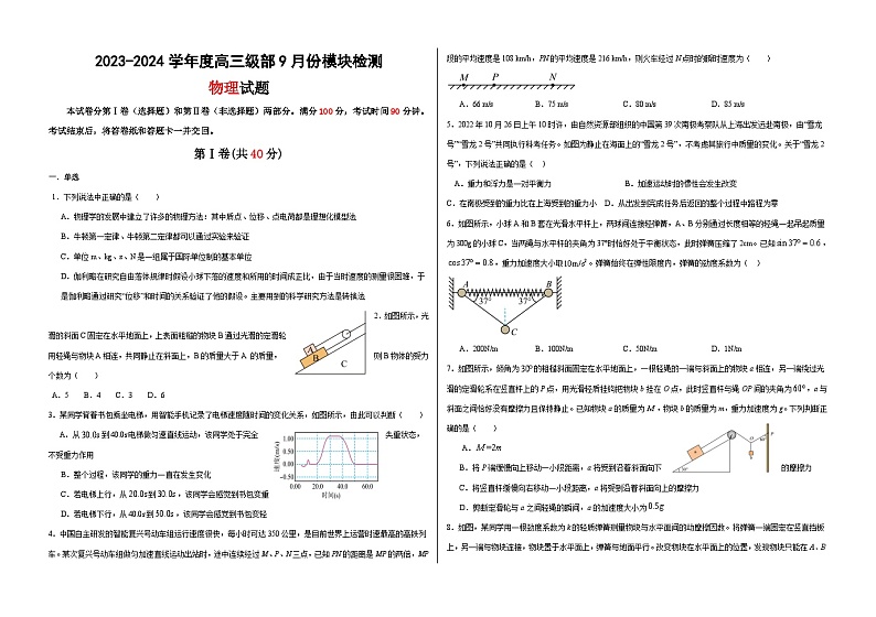 山东省威海市乳山市银滩高级中学2023-2024学年高三9月月考物理试题第1页