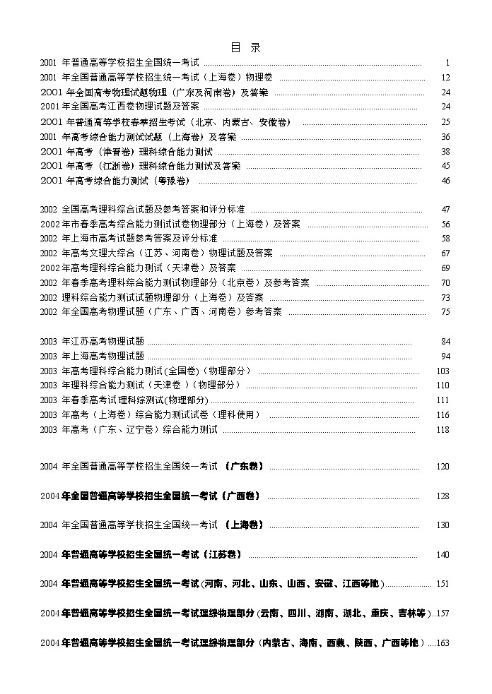 2001-2005年物理高考题第1页