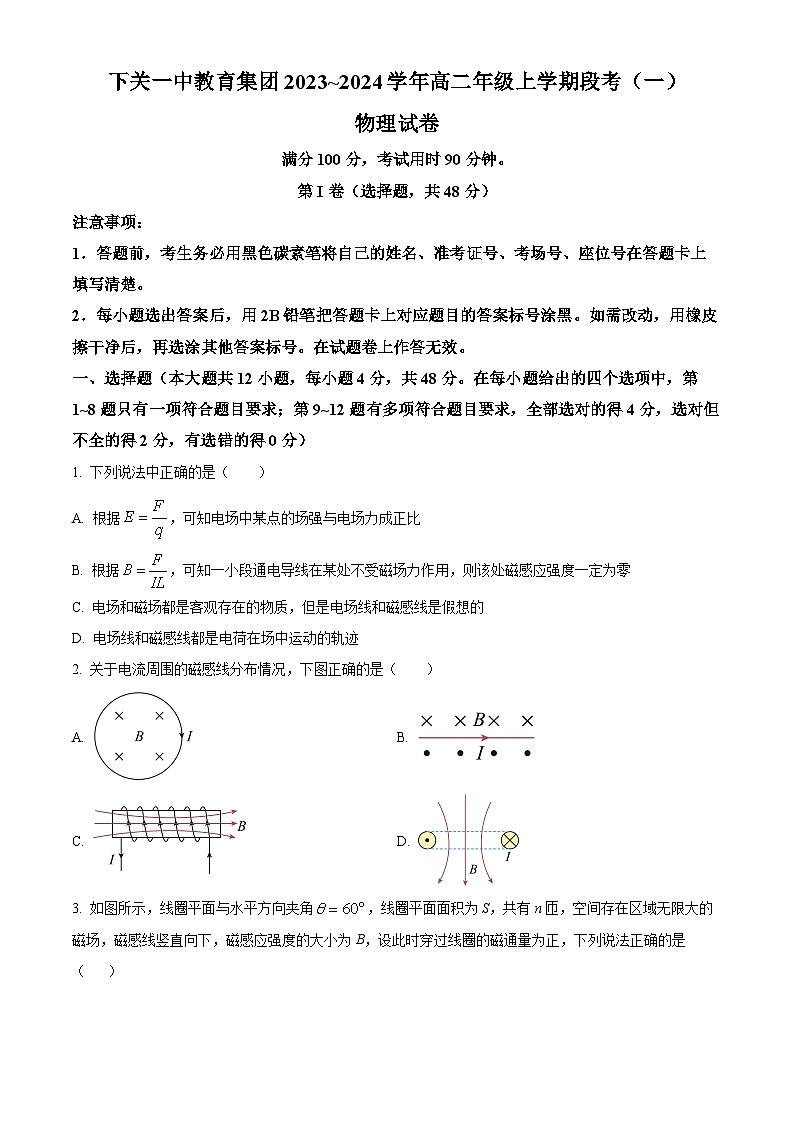 2024云南省下关一中教育集团高二上学期9月月考试题物理含解析第1页