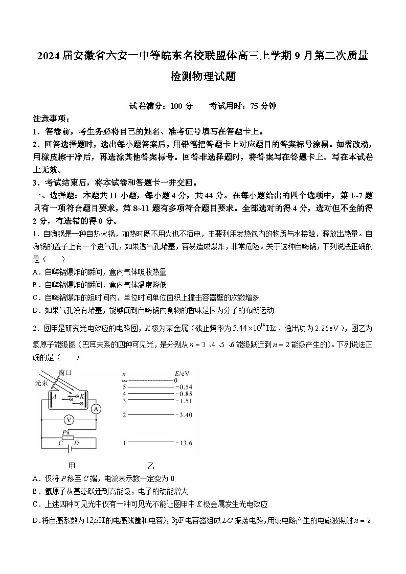 2024屆安徽省六安一中等皖東名校聯(lián)盟體高三上學(xué)期9月第二次質(zhì)量檢測物理試題（解析版）第1頁