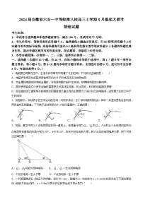 2024届安徽省六安一中等皖南八校高三上学期8月摸底大联考物理试题（Word版）