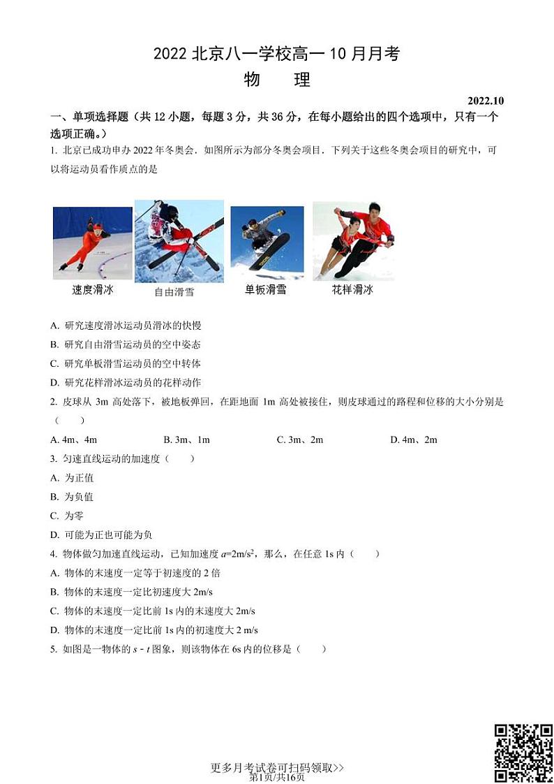 2022北京八一学校高一10月月考物理(含答案)第1页