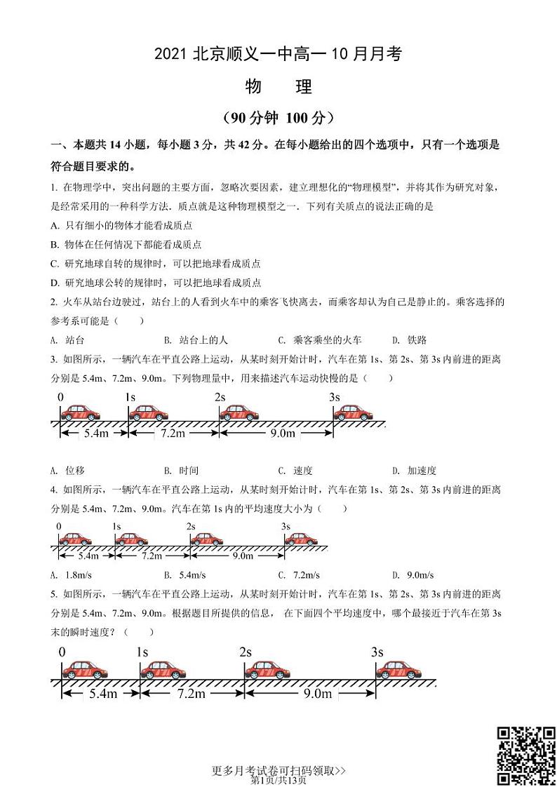 2021北京顺义一中高一10月月考物理(含答案)第1页