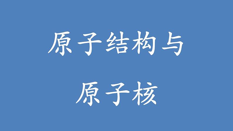 原子结构与原子核高考物理一轮复习课件PPT第1页