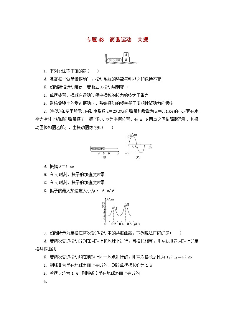 高考物理一轮复习过关练习专题43简谐运动共振 (含解析)第1页