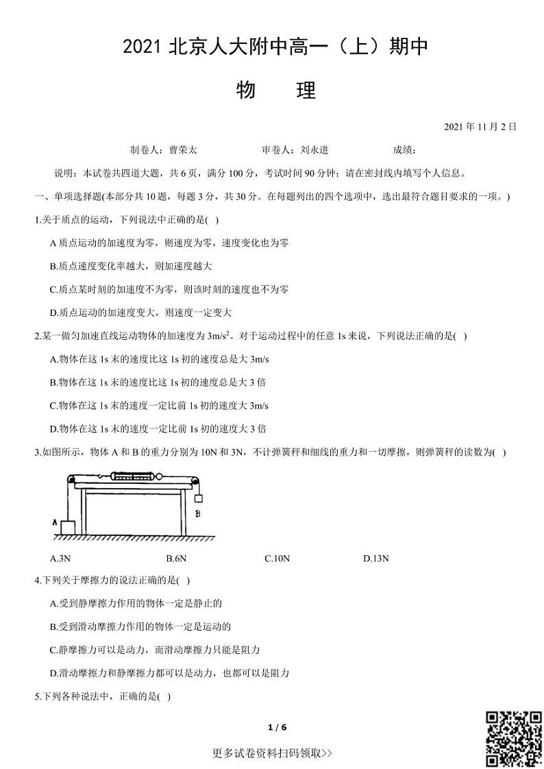 2021北京人大附中高一(上)期中物理第1页