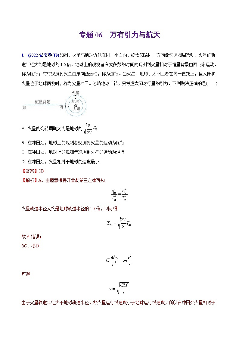 高考物理二轮复习分类训练专题06 万有引力与航天(含解析)第1页