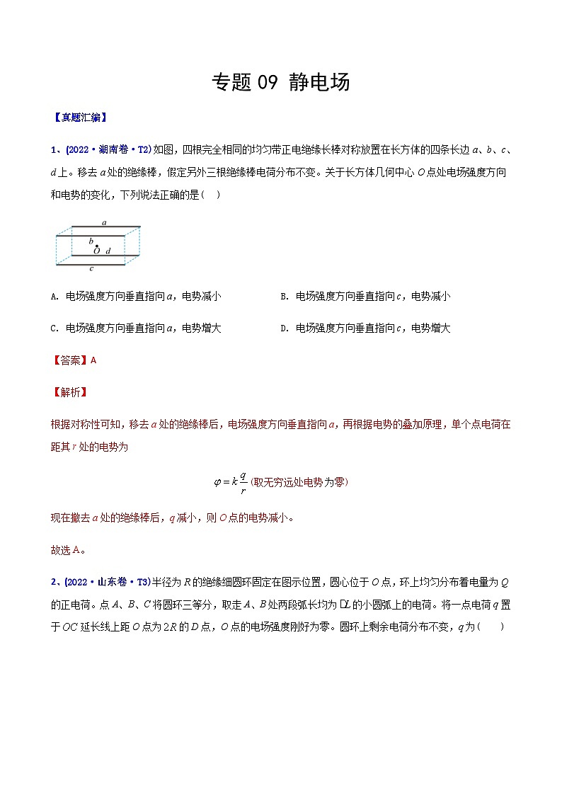 高考物理二轮复习分类训练专题09 静电场(含解析)第1页