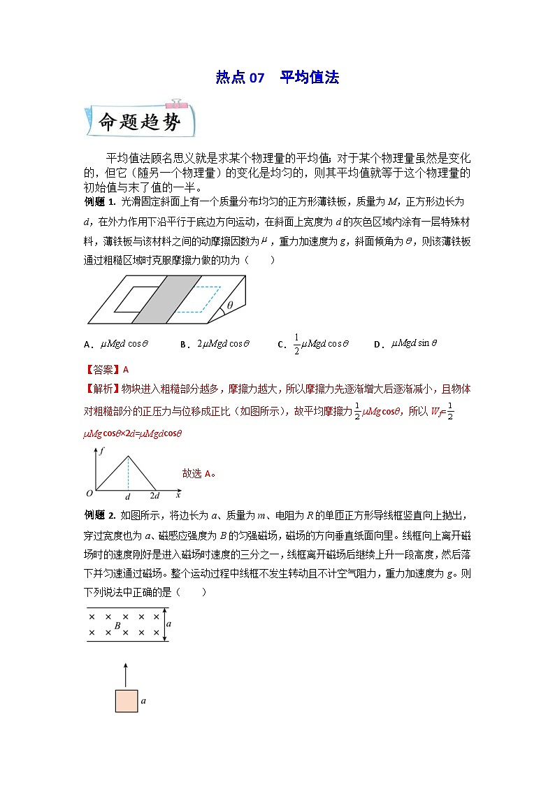 新高考物理三轮冲刺练习热点07 平均值法(含解析)第1页