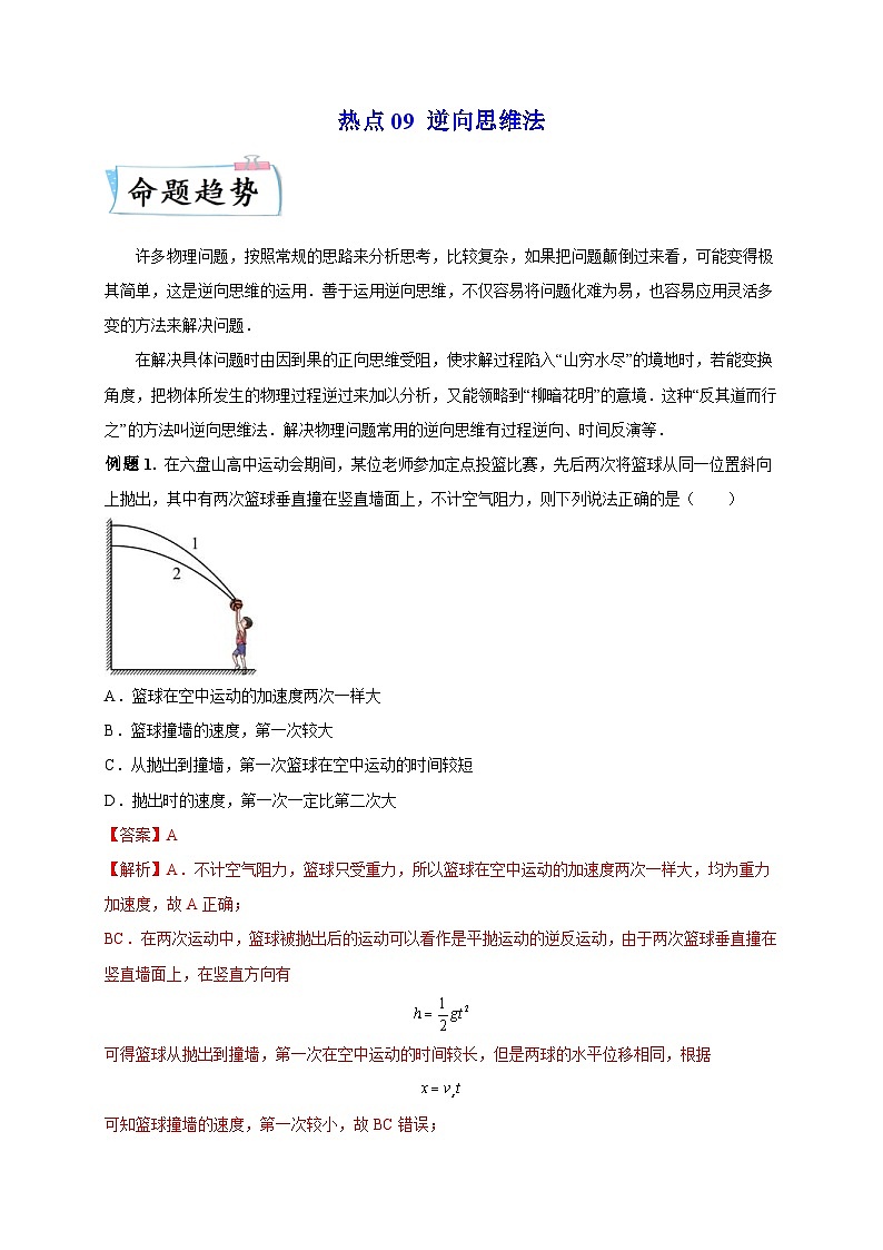 新高考物理三轮冲刺练习热点09 逆向思维法(含解析)第1页