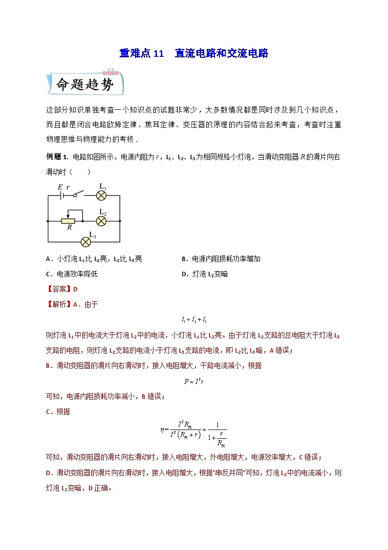 新高考物理三轮冲刺练习重难点11 直流电路和交流电路(含解析)01