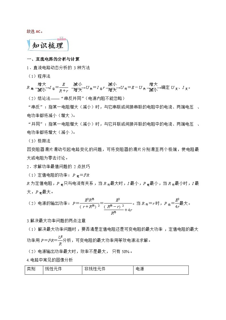新高考物理三轮冲刺练习重难点11 直流电路和交流电路(含解析)03