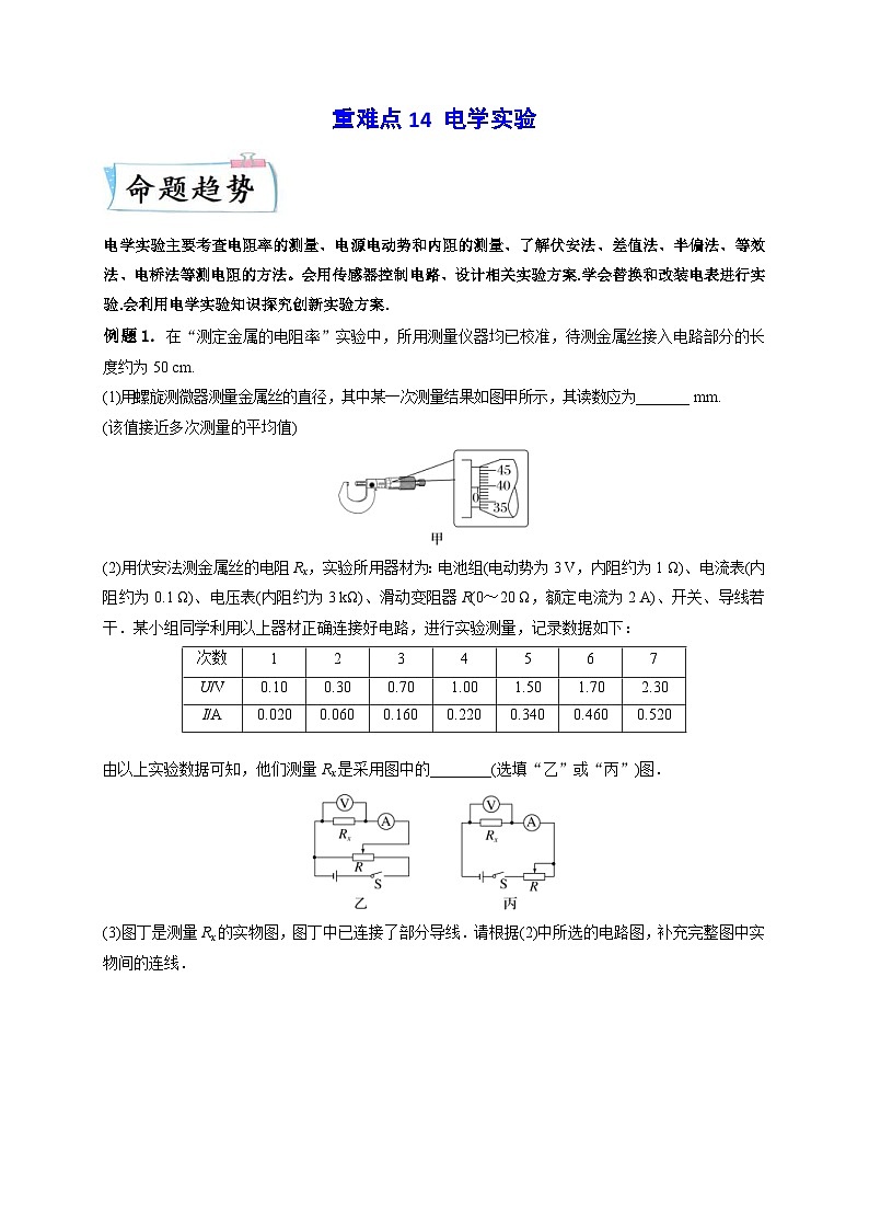 新高考物理三轮冲刺练习重难点14 电学实验(含解析)第1页
