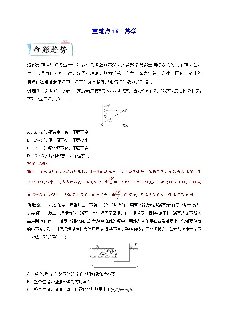 新高考物理三轮冲刺练习重难点16 热学(含解析)第1页