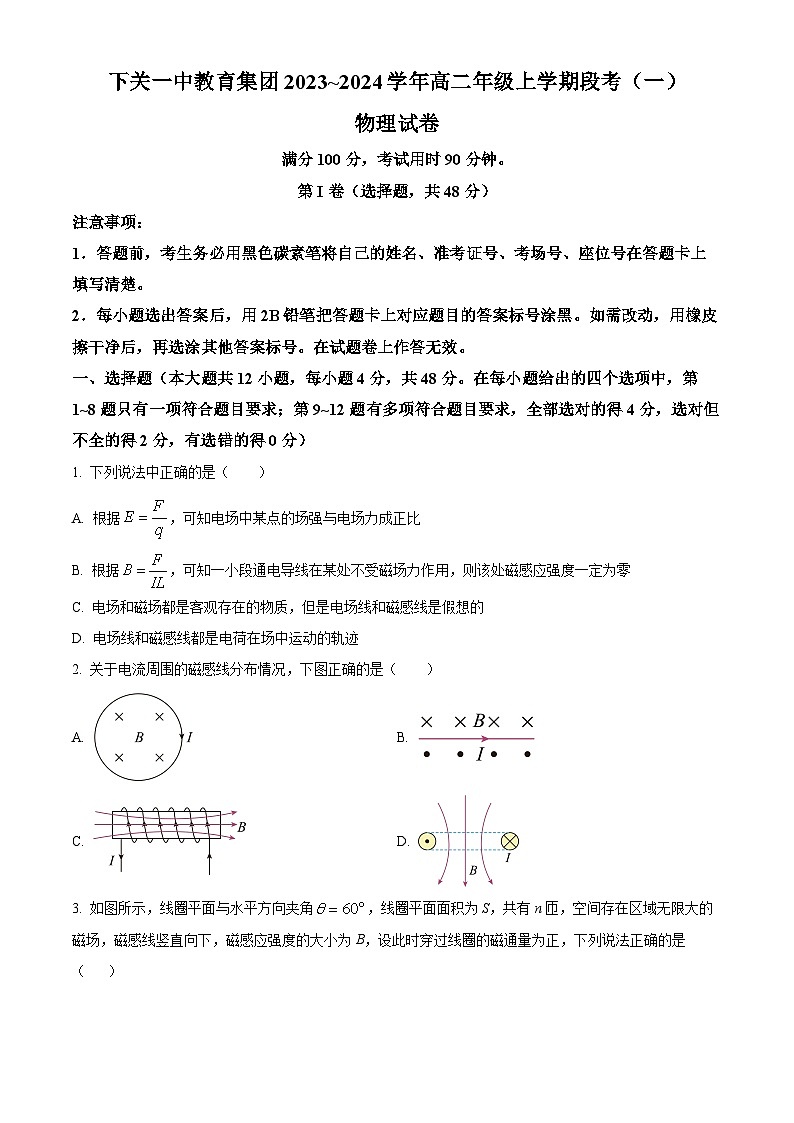 云南省下关一中教育集团2023-2024学年高二物理上学期9月月考试题(Word版附解析)第1页