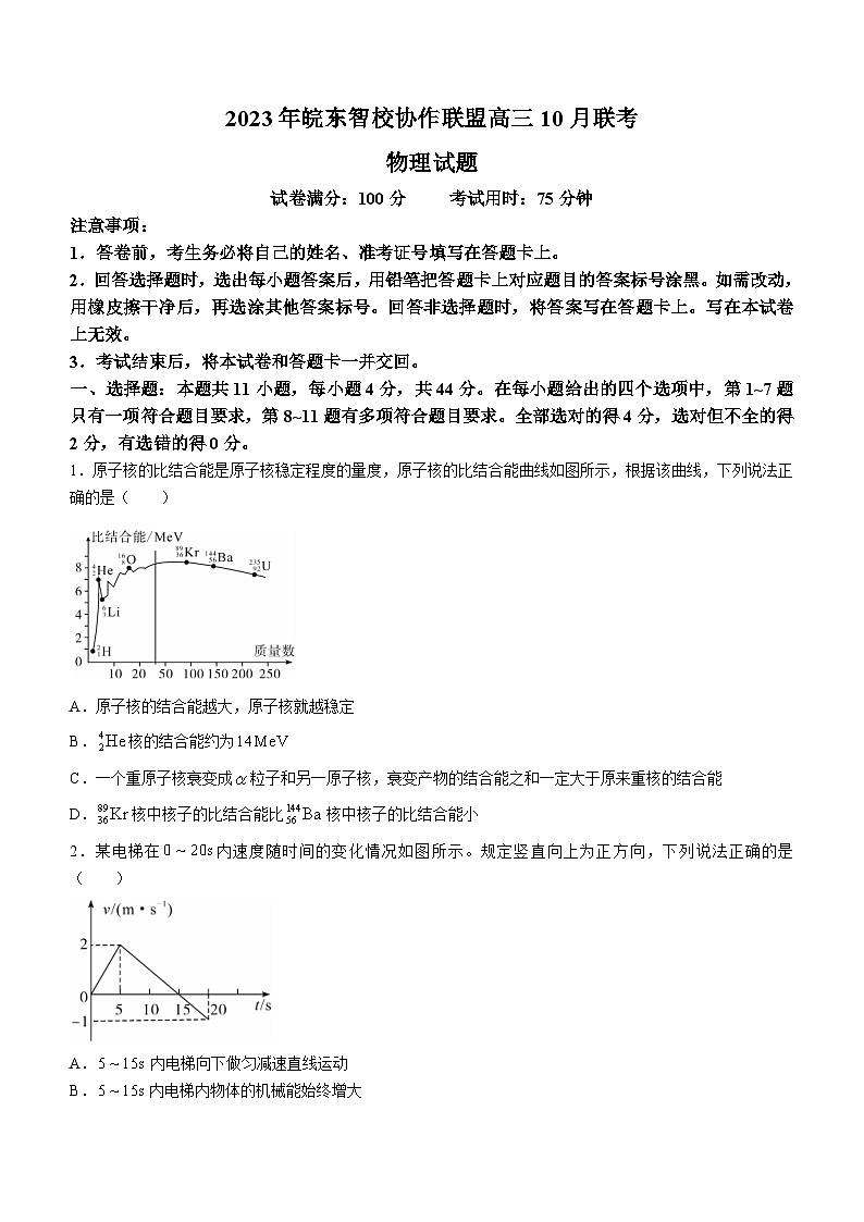 2024安徽省皖东智校协作联盟高三上学期10月联考试题物理含解析第1页