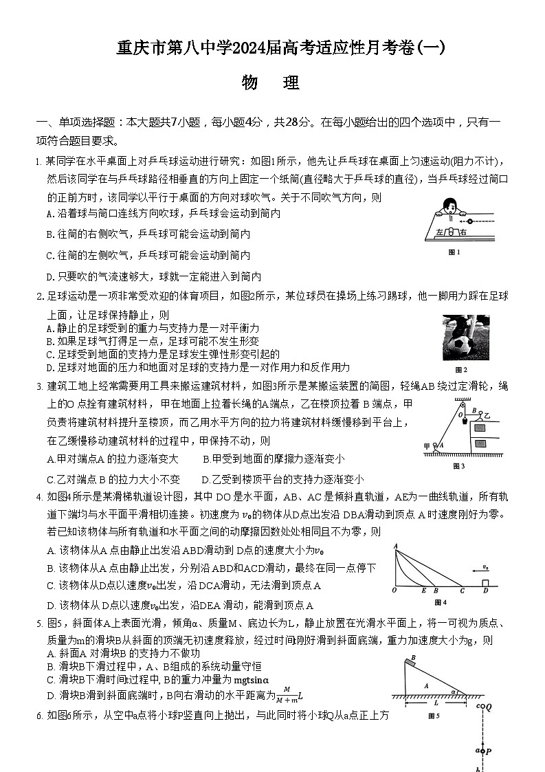 重庆市第八中学校2023-2024学年高三上学期高考适应性月考(一)物理第1页