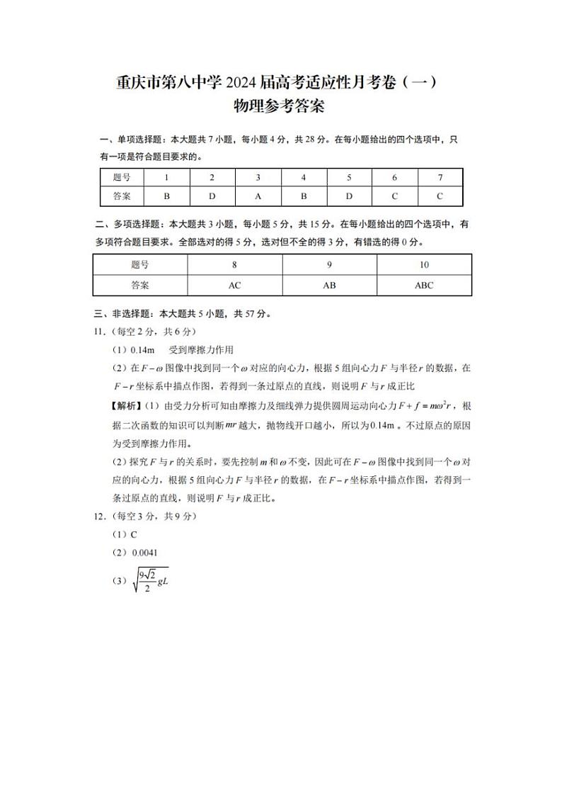 重庆市第八中学校2023-2024学年高三上学期高考适应性月考(一)物理答案和解析第1页