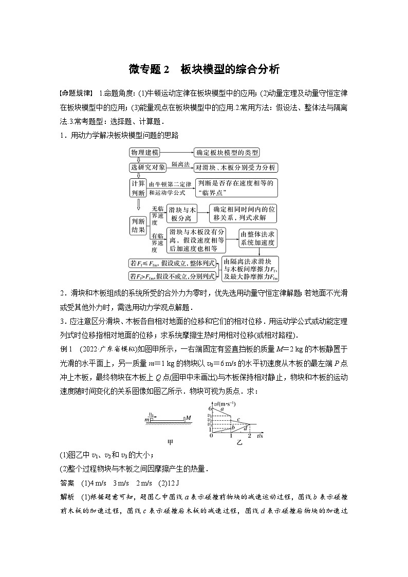 新高考物理二轮复习过关练习第1部分 专题2 微专题2 板块模型的综合分析 (含解析)第1页