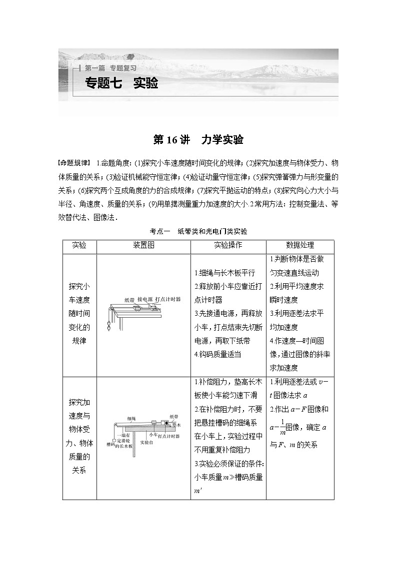 新高考物理二轮复习过关练习第1部分 专题7 第16讲 力学实验 (含解析)第1页