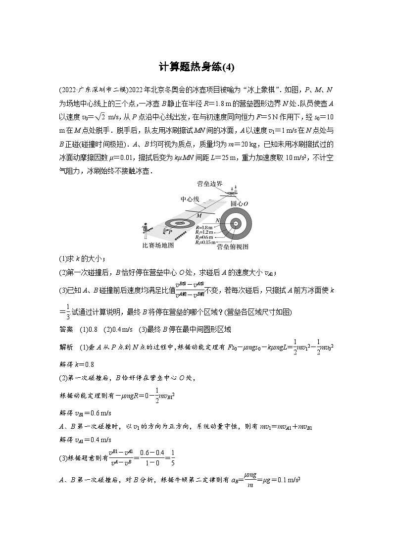 新高考物理二轮复习过关练习第3部分 考前特训 计算题热身练(4) (含解析)第1页