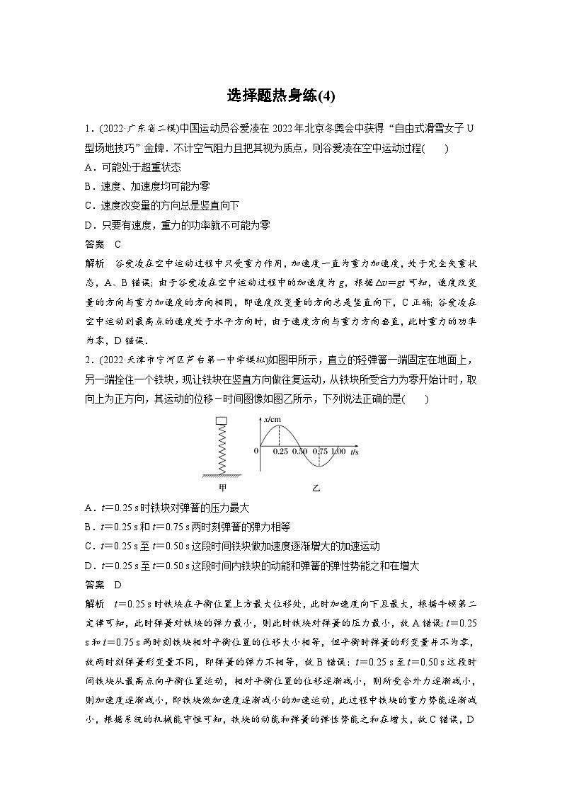 新高考物理二轮复习过关练习第3部分 考前特训 选择题热身练(4) (含解析)第1页