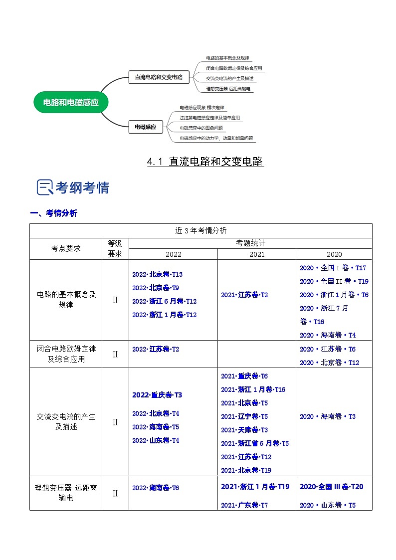 新高考物理二轮复习专题4.1 直流电路和交变电流(精讲卷)(含解析)第3页