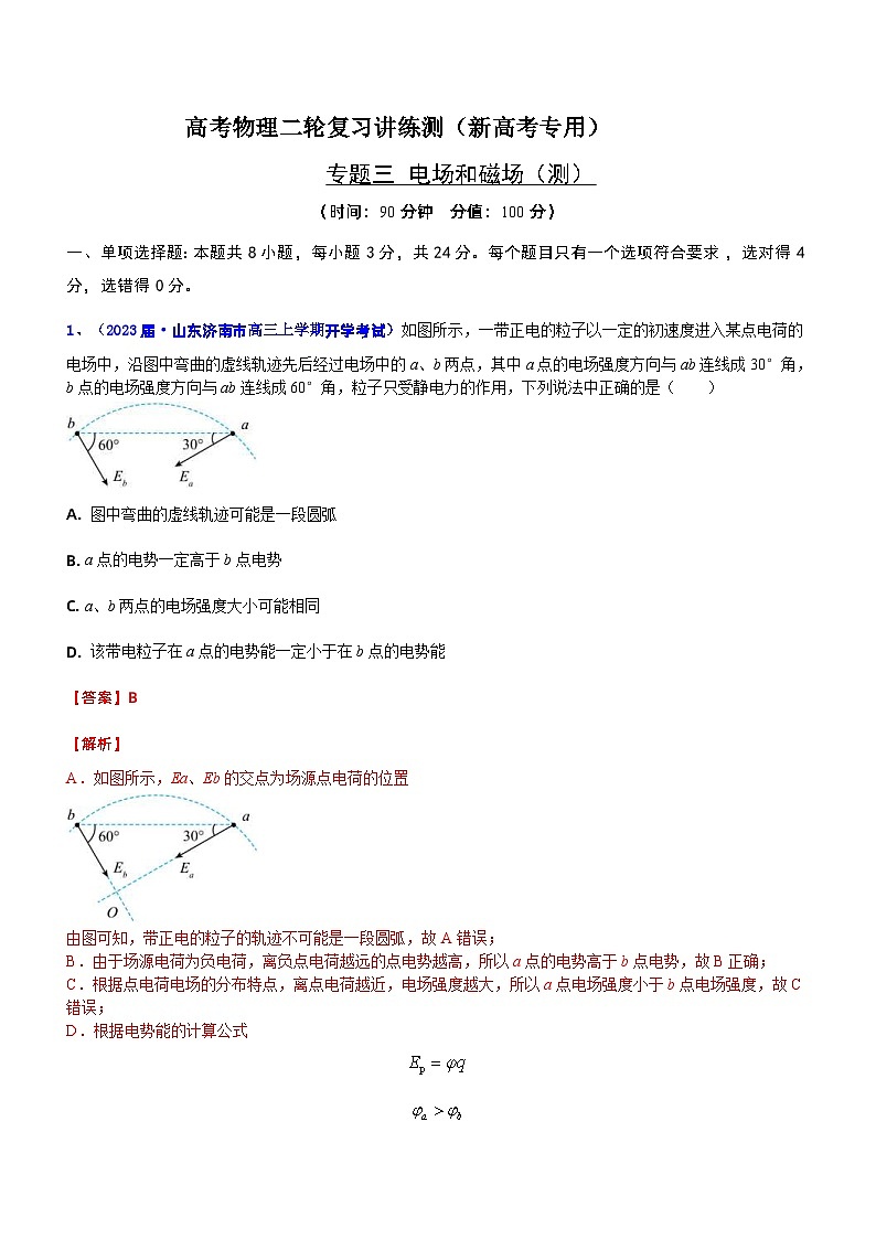 新高考物理二轮复习专题三 电场和磁场(检测卷)(含解析)第1页