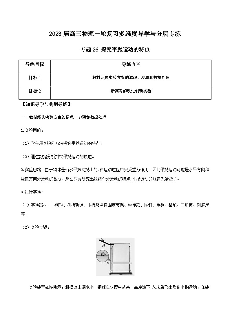新高考物理一轮复习知识梳理+分层练习专题26 探究平抛运动的特点(含解析)01