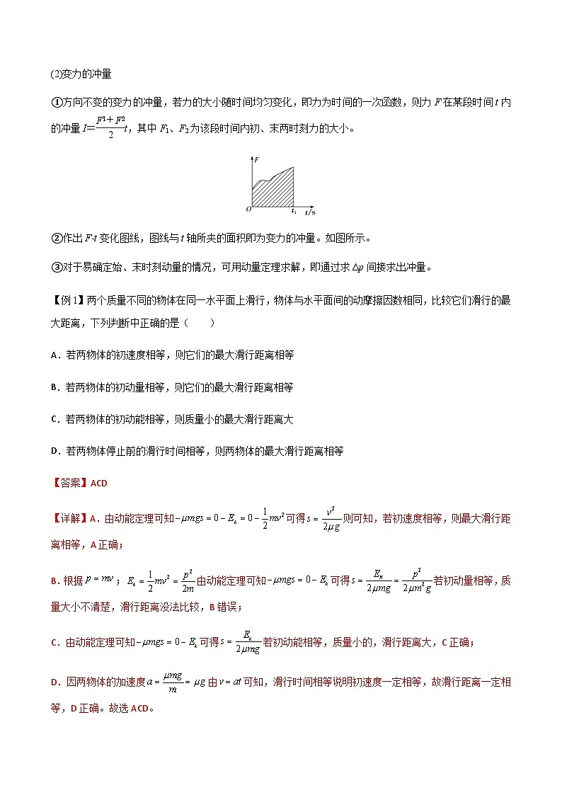新高考物理一轮复习知识梳理+分层练习专题36 动量 冲量和动量定理(含解析)第2页
