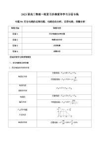 新高考物理一轮复习知识梳理+分层练习专题50 闭合电路的功率问题、电路动态分析、含容电路、故障分析（含解析）