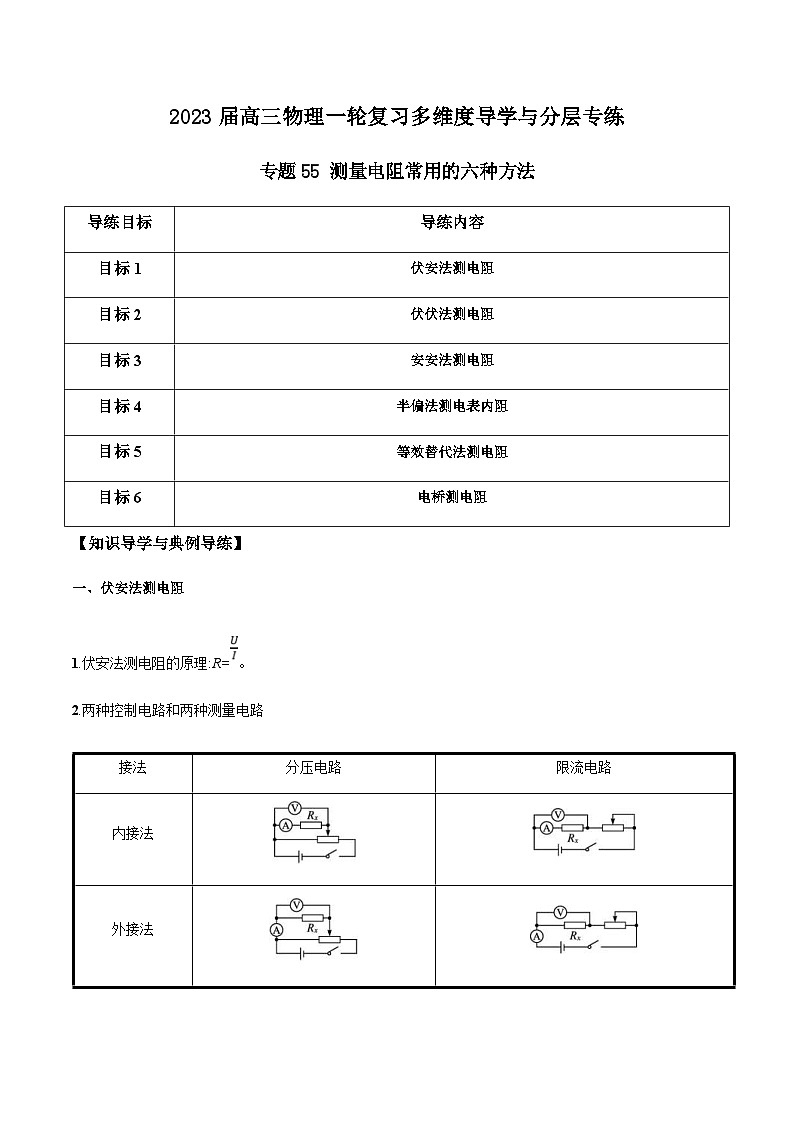 新高考物理一轮复习知识梳理+分层练习专题55 测量电阻常用的六种方法(含解析)第1页
