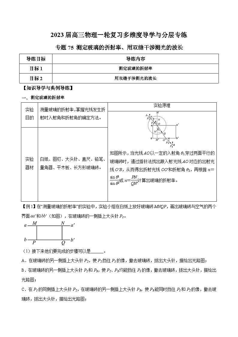 新高考物理一轮复习知识梳理+分层练习专题75 测定玻璃的折射率、用双缝干涉测光的波长(含解析)第1页