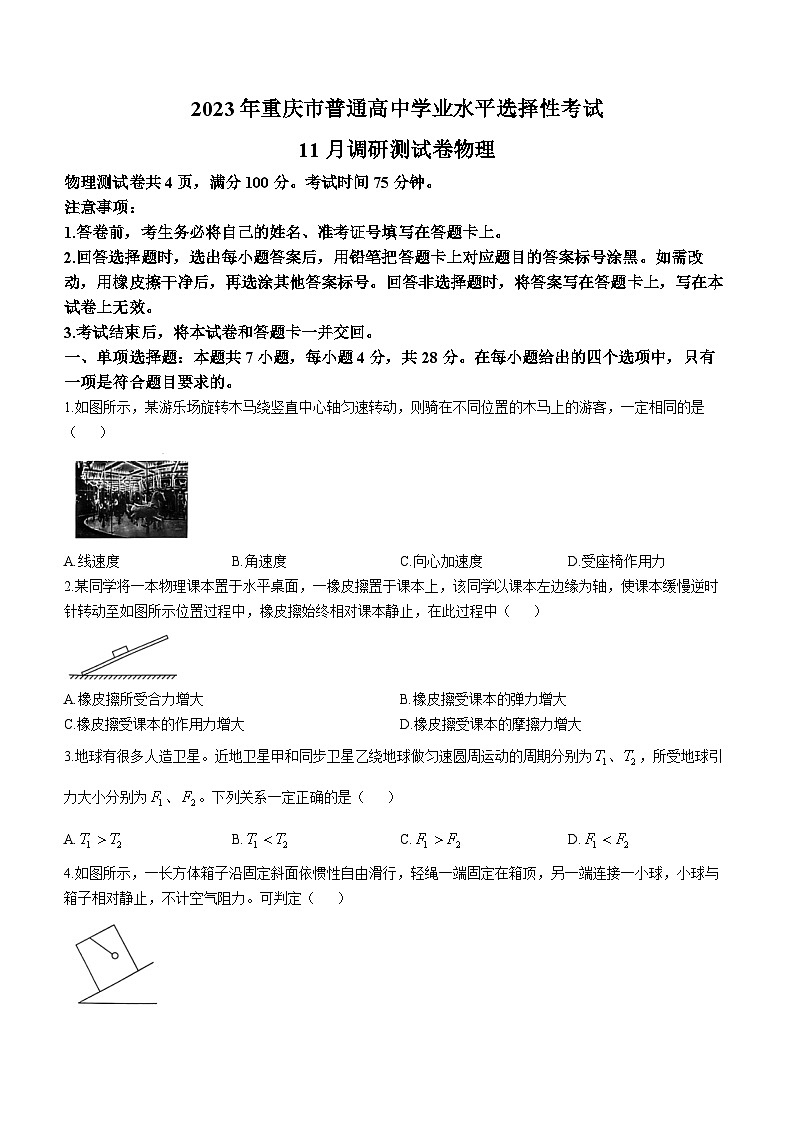 重庆市2022-2023学年高三上学期11月期中物理试题第1页