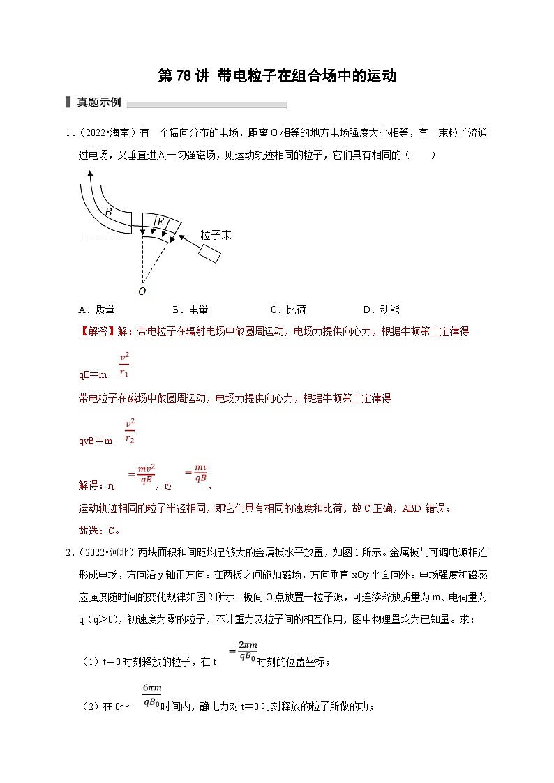 新高考物理一轮复习刷题练习第78讲 带电粒子在组合场中的运动(含解析)01