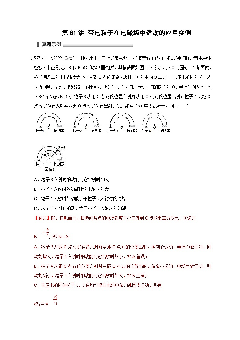 新高考物理一轮复习刷题练习第81讲 带电粒子在电磁场中运动的应用实例(含解析)第1页