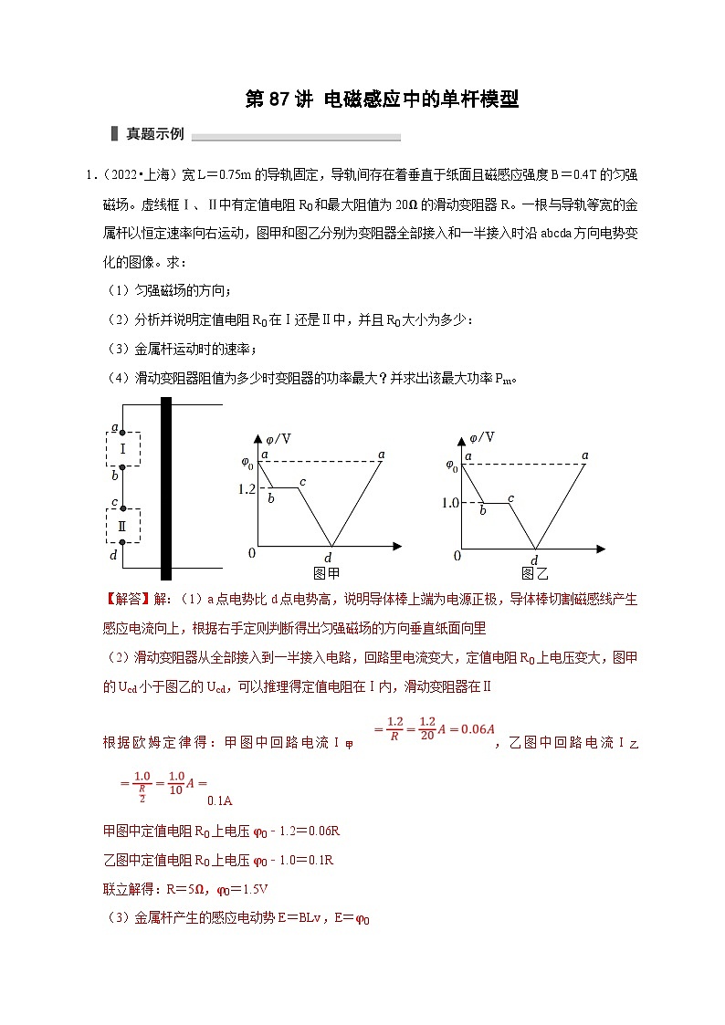 新高考物理一轮复习刷题练习第87讲 电磁感应中的单杆模型(含解析)第1页