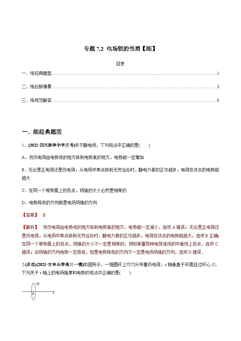 新高考物理一轮复习精练题专题7.2 电场能的性质(含解析)第1页