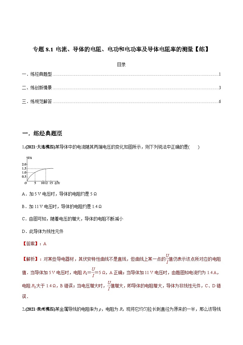新高考物理一轮复习精练题专题8.1 电流、导体的电阻、电功和电功率及导体电阻率的测量(含解析)01