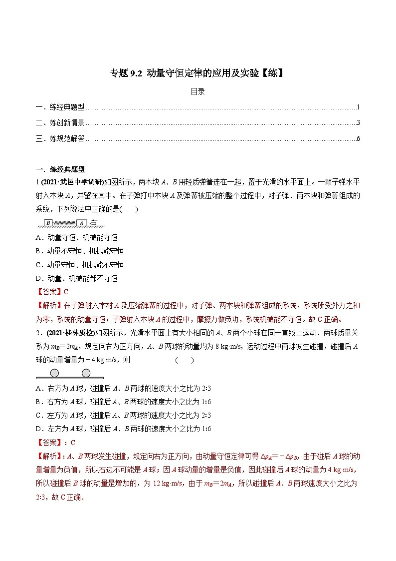 新高考物理一轮复习精练题专题9.2 动量守恒定律的应用及实验(含解析)第1页