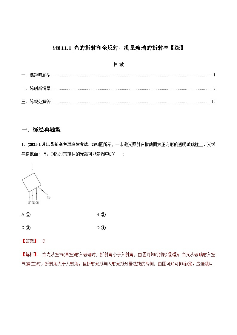 新高考物理一轮复习精练题专题11.1 光的折射和全反射、测量玻璃的折射率(含解析)第1页