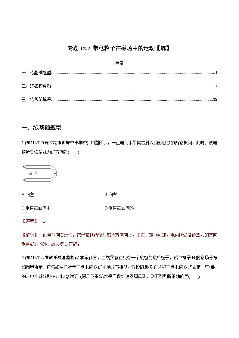 新高考物理一轮复习精练题专题12.2 带电粒子在磁场中的运动(含解析)第1页