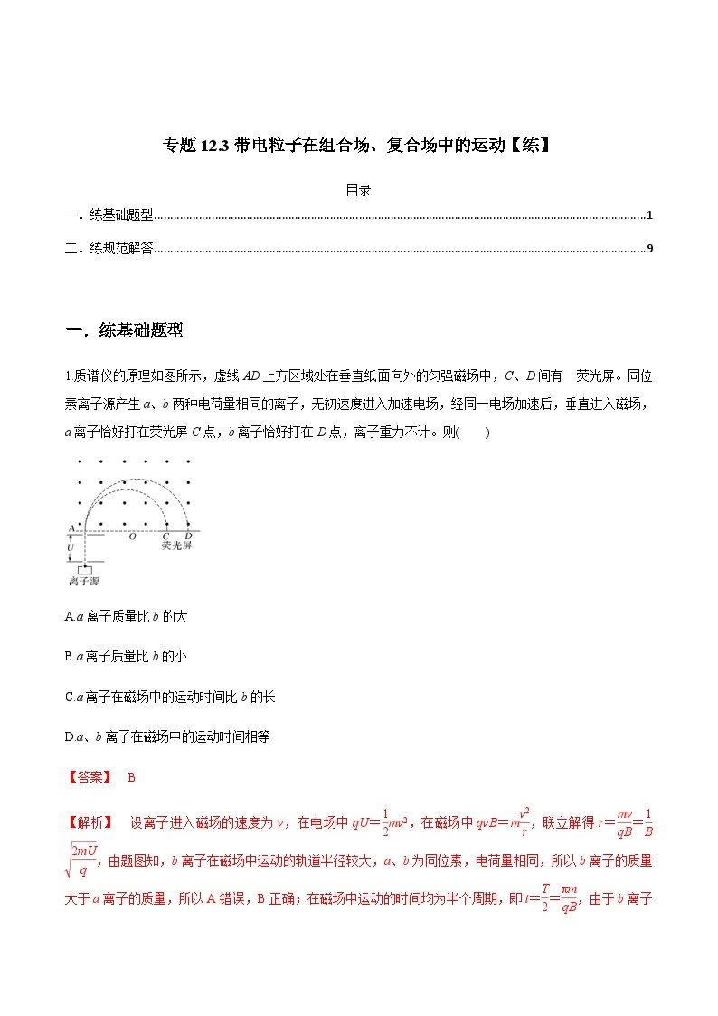 新高考物理一轮复习精练题专题12.3带电粒子在组合场、复合场中的运动（含解析）01