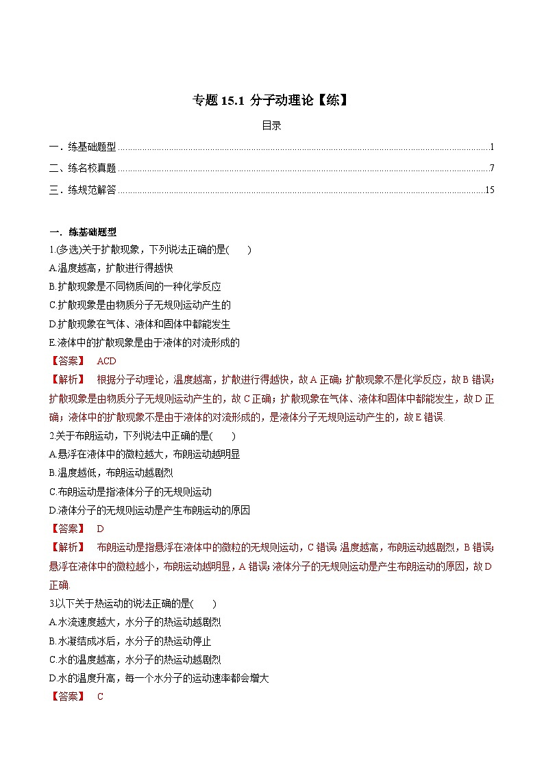 新高考物理一轮复习精练题专题15.1 分子动理论(含解析)第1页