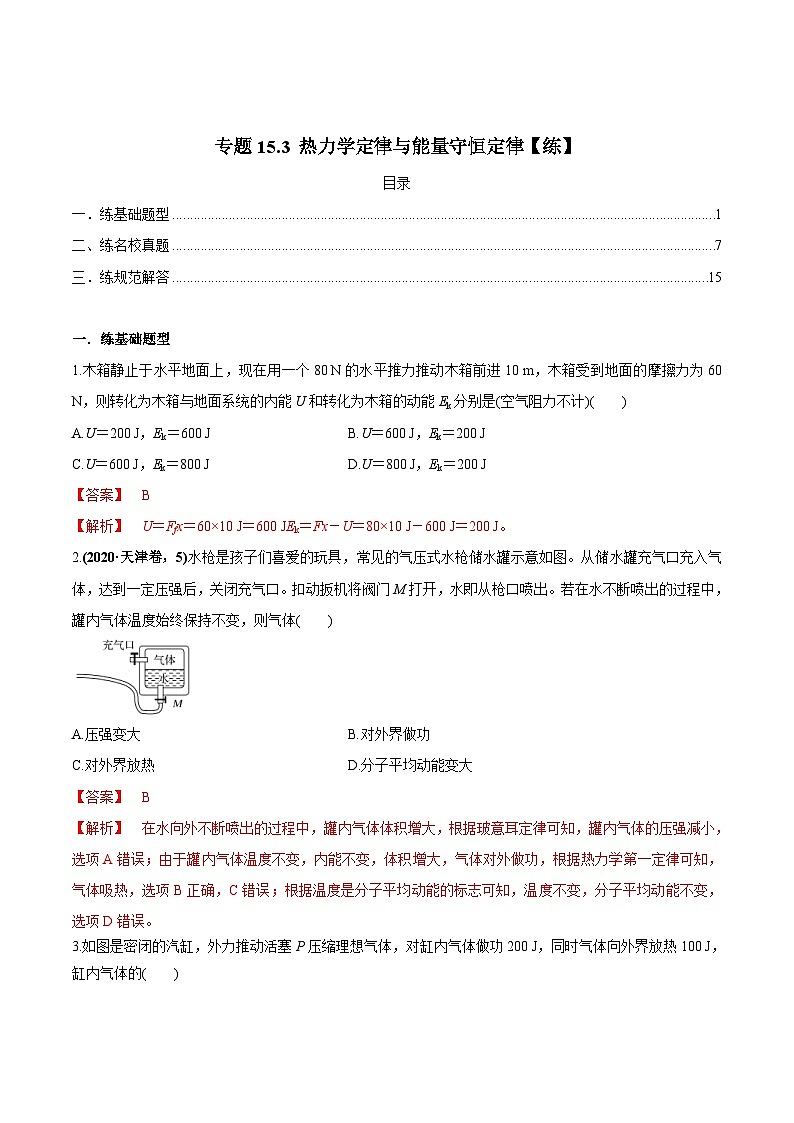 新高考物理一轮复习精练题专题15.3 热力学定律与能量守恒定律(含解析)第1页
