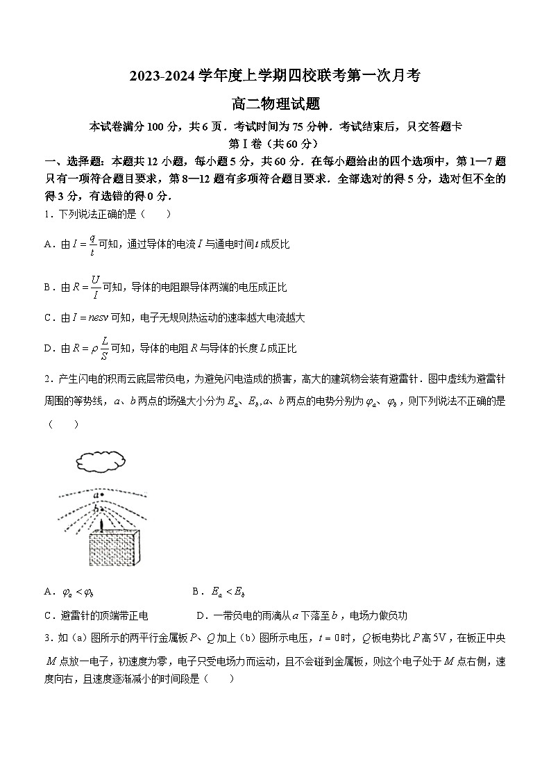 吉林省四平市四校联考2023-2024学年高二上学期10月月考物理试题01