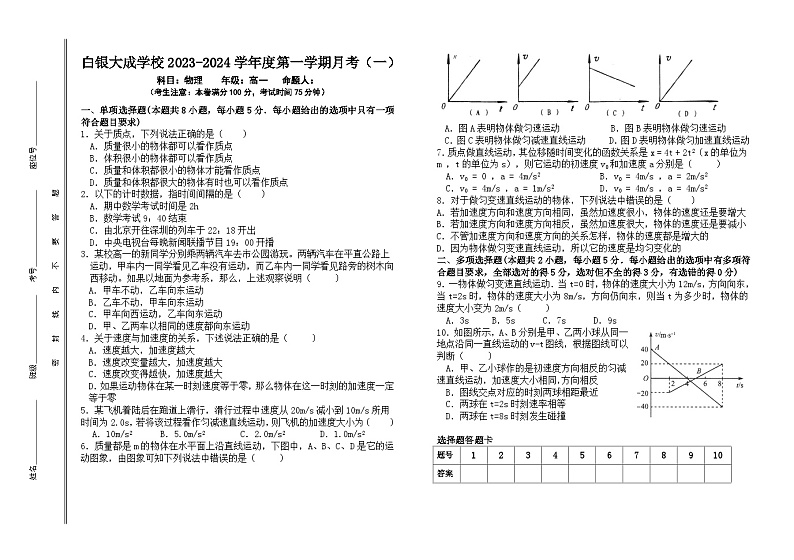 甘肃省白银市白银区大成学校2023-2024学年高一上学期月考物理试题(一)第1页