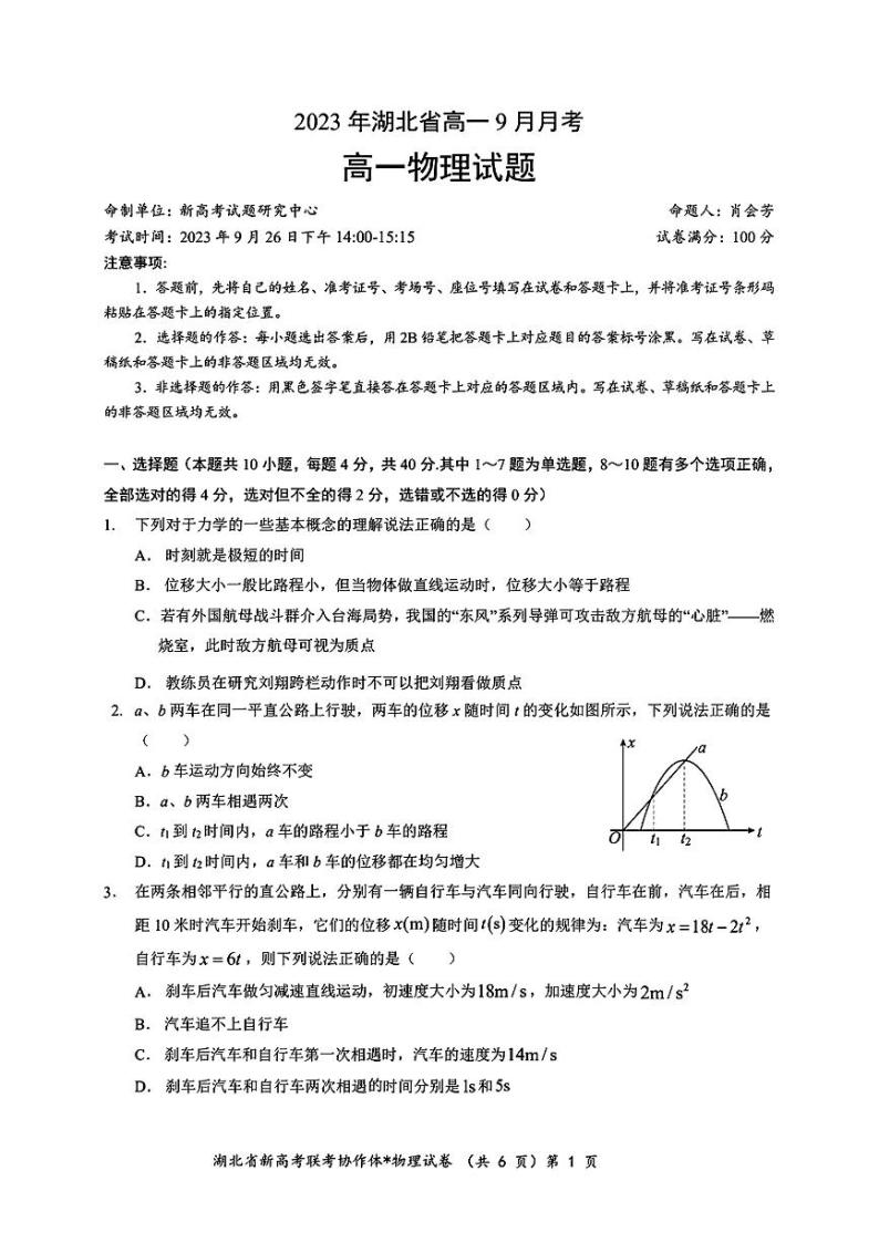 湖北省2023-2024学年高一物理上学期9月月考试卷（PDF版附答案）01