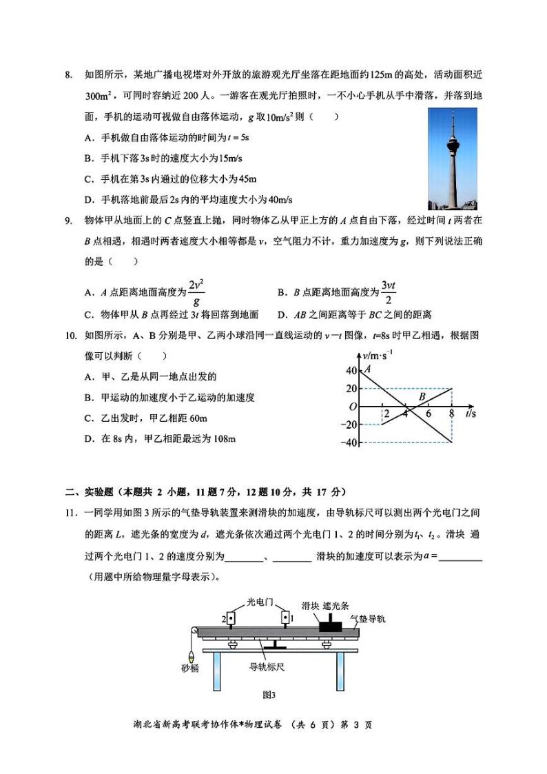 湖北省2023-2024学年高一物理上学期9月月考试卷（PDF版附答案）03
