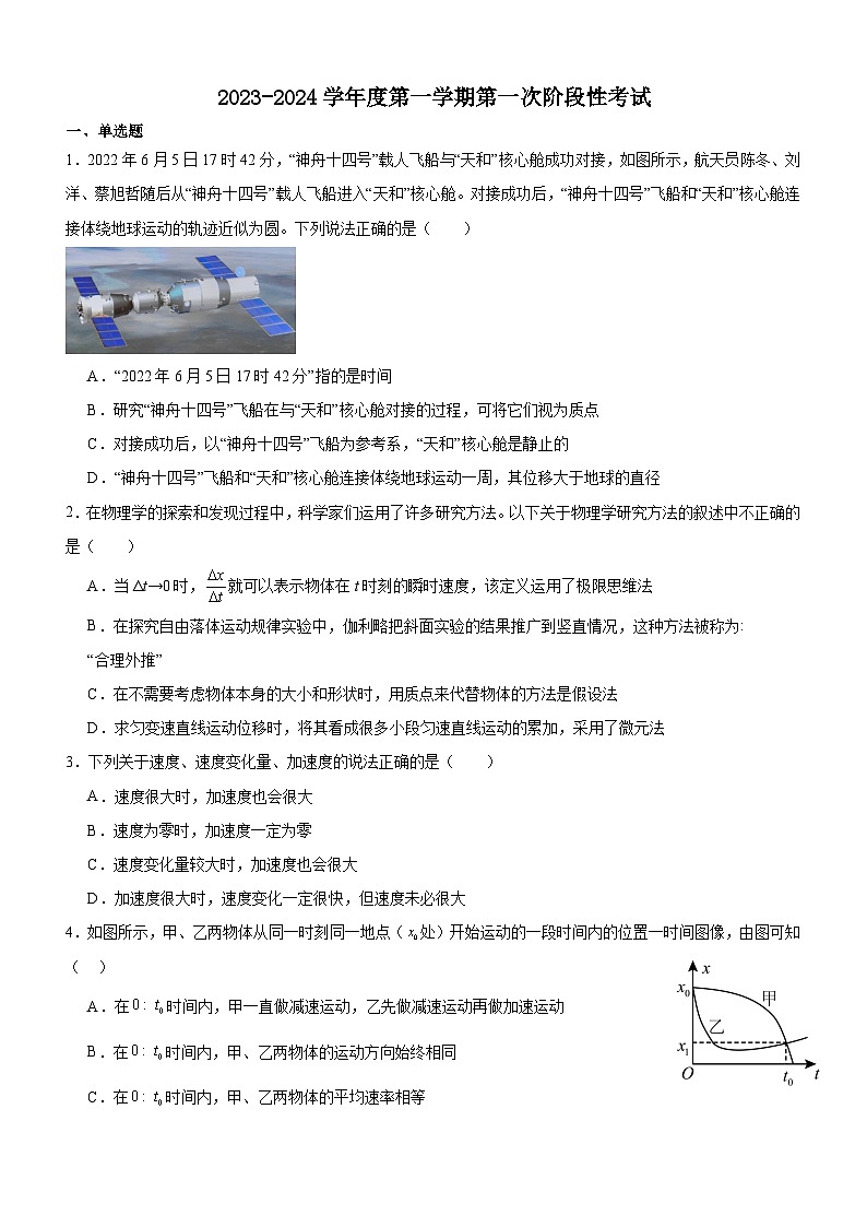 辽宁省锦州市渤海大学附属高级中学2023-2024学年高一上学期第一次月考物理试卷第1页